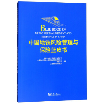 中国地铁风险管理与保险蓝皮书 [Blue Book of Metro Risk Management and Insurance in China] 下载