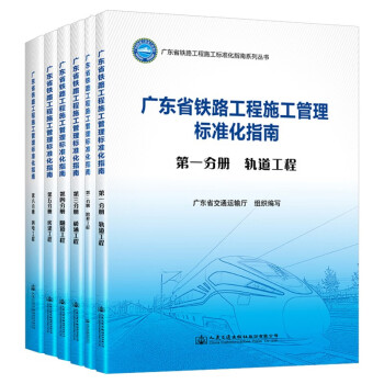 广东省铁路工程施工管理标准化指南 下载