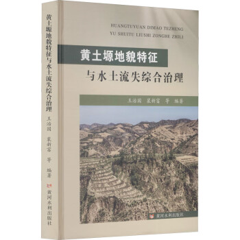 黄土塬地貌特征与水土流失综合治理 下载