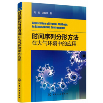 时间序列分形方法在大气环境中的应用 下载