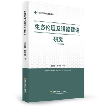 生态伦理及道德建设研究 下载
