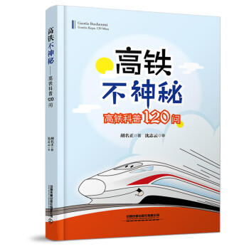 高铁不神秘——高铁科普120问 下载