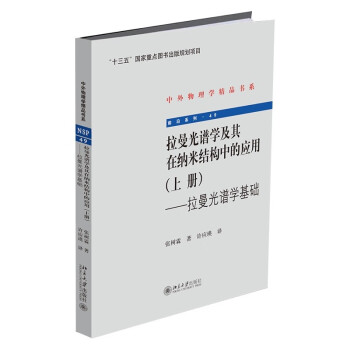 拉曼光谱学及其在纳米结构中的应用(上册)：拉曼光谱学基础 下载