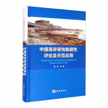 中国海岸侵蚀脆弱性评价及示范应用 [Coastal Erosion Vulnerability Assessment and Demonstration in China] 下载