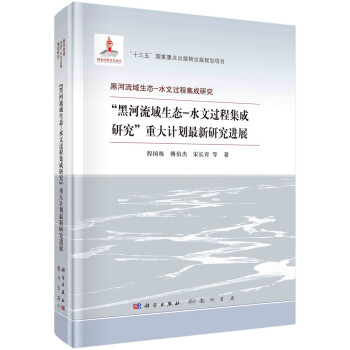 黑河流域生态-水文过程集成研究重大计划最新研究进展/黑河流域生态-水文过程集成研究 下载