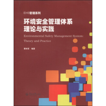 EHS管理系列：环境安全管理体系理论与实践 [Environmental Safety Management System: Theory and Practice] 下载