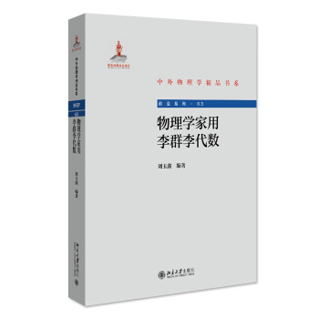 物理学家用李群李代数 中外物理学精品书系 下载