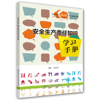 安全生产责任知识学习手册 安全生产月推荐用书 下载