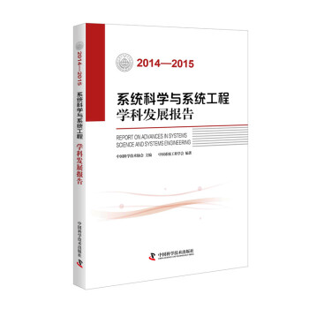 系统科学与系统工程学科发展报告（2014-2015） 下载