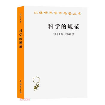 科学的规范/汉译世界学术名著丛书 下载