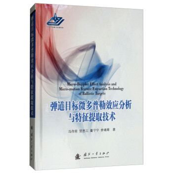 弹道目标微多普勒效应分析与特征提取技术 [Micro-Doppler Effect Analysis and Micro-motion Feature Extraction Technology of Ballistic Targets] 下载