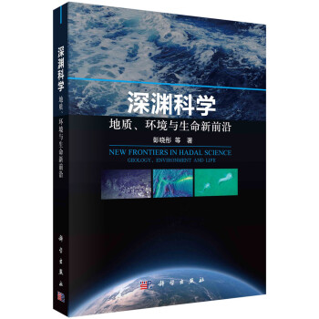 深渊科学——地质、环境与生命新前沿 下载