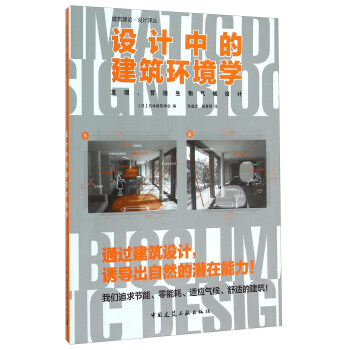 设计中的建筑环境学 发现、营造生物气候设计 下载