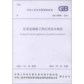 压型金属板工程应用技术规范 GB 50896-2013 下载