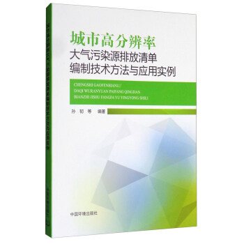 城市高分辨率大气污染源排放清单编制技术方法与应用实例 下载