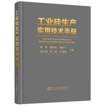 工业硅生产实用技术手册 [Practical Technical Manual for Metallurgical Grade Silicon Production] 下载