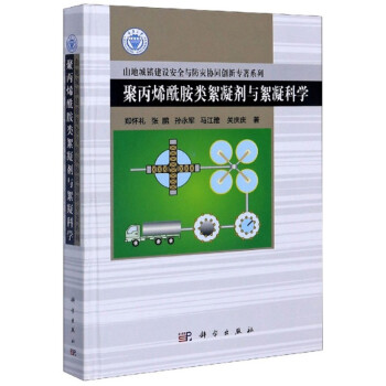 聚丙烯酰胺类絮凝剂与絮凝科学/山地城镇建设安全与防灾协同创新专著系列 下载