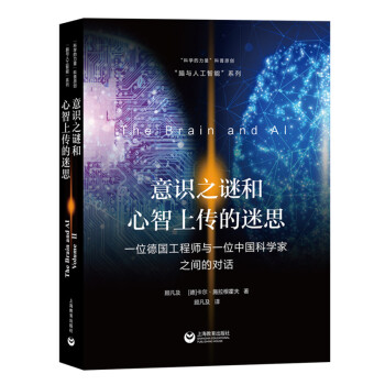 意识之谜和心智上传的迷思——一位德国工程师与一位中国科学家之间的对话 下载