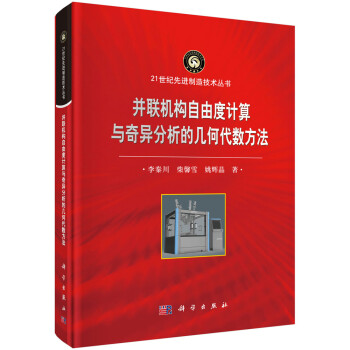 并联机构自由度计算与奇异分析的几何代数方法 下载