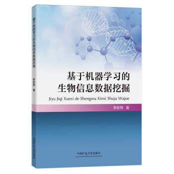 基于机器学习的生物信息数据挖掘 下载