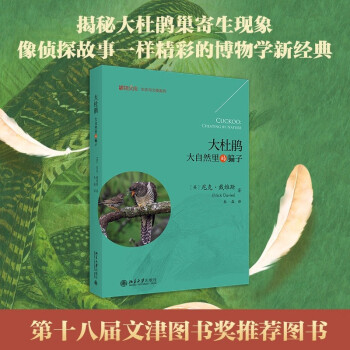 大杜鹃：大自然里的骗子 鸟类学家克·戴维斯作品 博物文库·生态与文明系列 下载