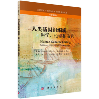 人类基因组编辑：科学、伦理和监管（中文翻译版） 下载