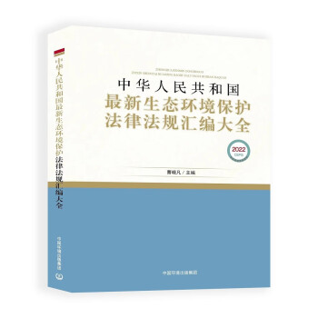 中华人民共和国最新生态环境保护法律法规汇编大全 下载