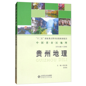 中国省区地理系列丛书：贵州地理 下载