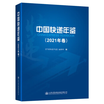 中国快递年鉴（2021年卷） 下载