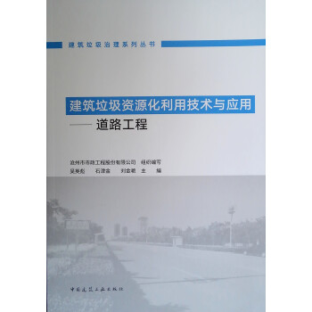 建筑垃圾资源化利用技术与应用--道路工程/建筑垃圾治理系列丛书 下载