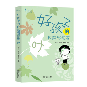 好孩子的自然观察课：叶(自然观察) 下载