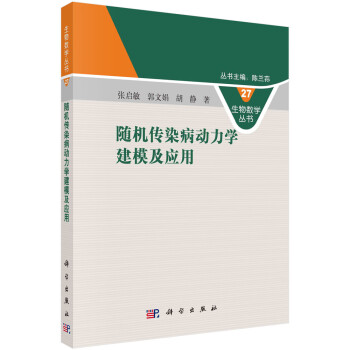 随机传染病动力学建模及应用 下载