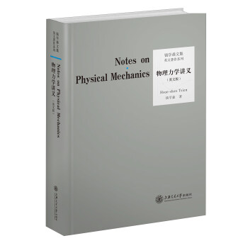 钱学森文集英文著作系列：物理力学讲义（英文版） [Notes on Physical Mechanics] 下载