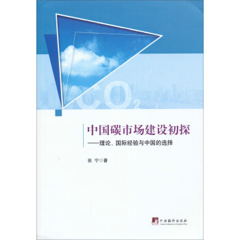 中国碳市场建设初探：理论、国际经验与中国的选择 下载
