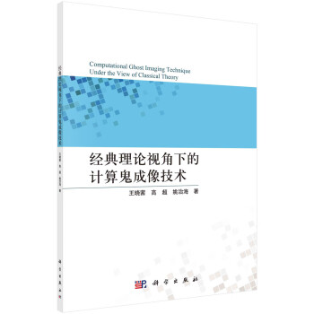 经典理论视角下的计算鬼成像技术 下载