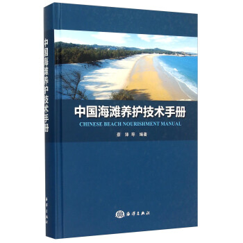 中国海滩养护技术手册 下载