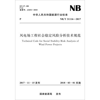 风电场工程社会稳定风险分析技术规范（NB/T 31116-2017）） 下载