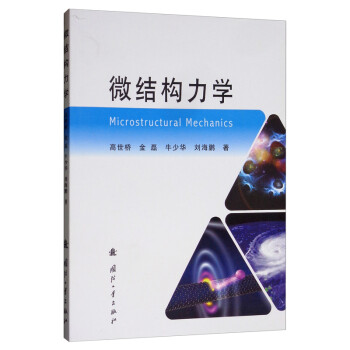 微结构力学 [Microstructural Mechanics] 下载