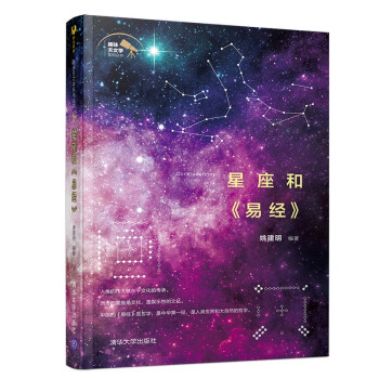 趣味天文学系列丛书：星座和 易经 下载