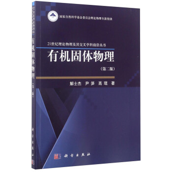 21世纪理论物理及其交叉学科丛书：有机固体物理（第2版） 下载