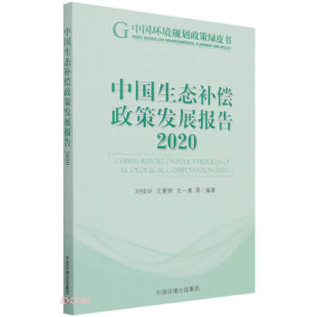 中国生态补偿政策发展报告.2020 下载