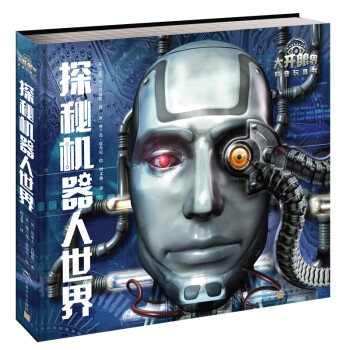 大开眼界科普玩具书探秘机器人世界 3D立体书 内含拉页手册立体页口袋X光片海报等 [7-12岁] 下载