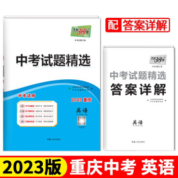 2023重庆中考 英语 中考试题精选 天利38套 下载