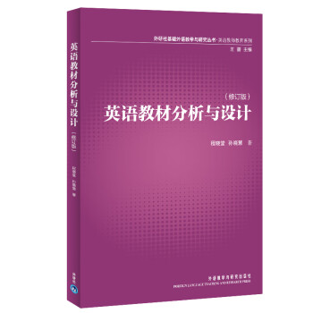 英语教材分析与设计（修订版 外研社基础外语教学与研究丛书·英语教师教育系列） 下载