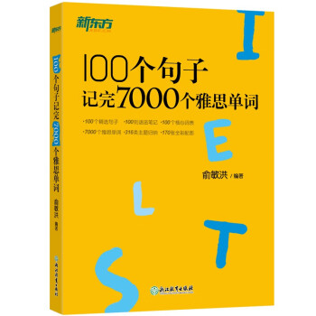 新东方 100个句子记完7000个雅思单词 俞敏洪词汇书 绿宝书 下载