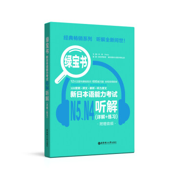 绿宝书.新日本语能力考试N5N4听解（详解+练习）（附赠音频） 下载