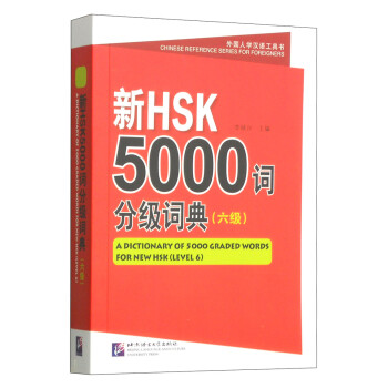新HSK 5000词分级词典（六级） [A Dictionary of 5000 Graded Words for New HSK (LEVEL 6)]
