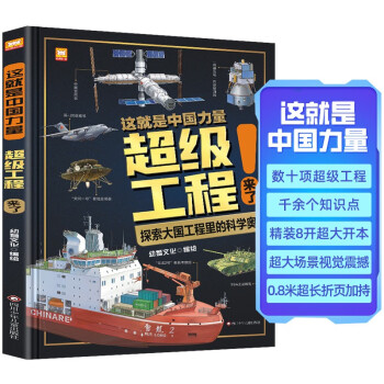 这就是中国力量超级工程来了（精装硬壳）揭秘大国工程里的科学奥秘 用科普讲好中国故事 绿色环保印刷 [7-10岁、11-14岁]