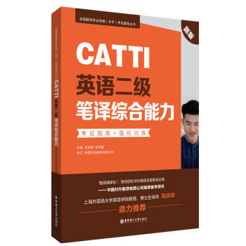 CATTI英语二级笔译综合能力：考试指南+强化训练（新版） 下载