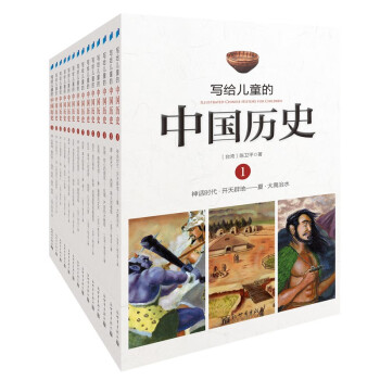 写给儿童的中国历史(套装共14册) [7-14岁]